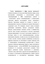 Diplomdarbs 'Преступления в сфере высоких технологий ', 1.