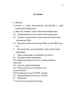 Diplomdarbs 'Преступления в сфере высоких технологий ', 7.