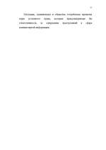 Diplomdarbs 'Преступления в сфере высоких технологий ', 10.