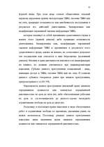 Diplomdarbs 'Преступления в сфере высоких технологий ', 31.