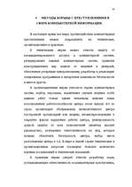 Diplomdarbs 'Преступления в сфере высоких технологий ', 33.