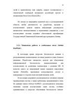 Diplomdarbs 'Преступления в сфере высоких технологий ', 49.