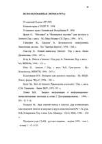 Diplomdarbs 'Преступления в сфере высоких технологий ', 98.