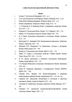 Diplomdarbs 'Разработка плана для развития предприятия "X"', 45.