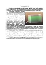 Referāts 'Световые лучи', 2.