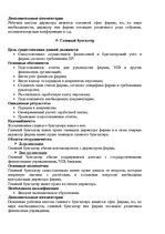 Referāts 'Aдминистративная структура организации', 7.
