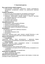 Referāts 'Aдминистративная структура организации', 9.