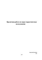 Referāts 'Маркетинговые исследования', 1.