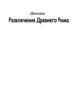 Referāts 'Развлечения Древнего Рима', 1.