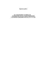 Referāts 'Исследование готовности к принятию возрастных изменений у мужчин и женщин в возр', 1.
