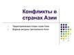 Prezentācija 'Конфликты в странах Азии', 1.