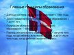 Prezentācija 'Система образования Дании', 2.