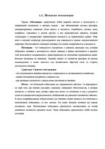 Referāts 'Мотивация и ее личностные особенности', 6.