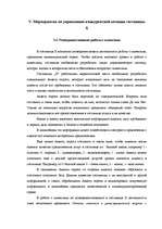 Diplomdarbs 'Разработка мероприятий по укреплению конкурентной позиции гостиницы "Х"', 92.