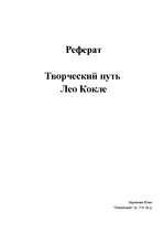 Referāts 'Творческий путь Лео Кокле', 1.