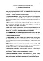 Referāts 'Манипуляции в Латвийских масс-медиа', 5.