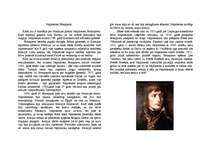 Konspekts 'Napoleons Bonaparts', 1.