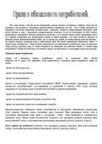 Konspekts 'Права и обязанности потребителей', 1.