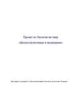 Referāts 'Беспозвоночные в медицине', 1.