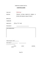 Referāts 'Создание системы маркетинга фирмы на основе веб-сервера в среде интернет', 1.