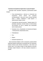 Referāts 'Создание системы маркетинга фирмы на основе веб-сервера в среде интернет', 4.