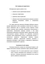 Referāts 'Создание системы маркетинга фирмы на основе веб-сервера в среде интернет', 5.