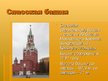 Prezentācija 'Столица Российской Федерации - Москва', 12.