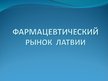 Referāts 'Фармацевтический рынок Латвии', 20.