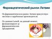 Referāts 'Фармацевтический рынок Латвии', 24.