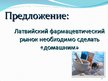 Referāts 'Фармацевтический рынок Латвии', 31.