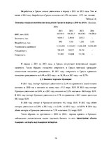 Referāts 'Оценка экспортного потенциала Латвии с  Ирландией и Грецией', 16.