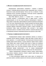 Referāts 'Модификационная изменчивость', 7.