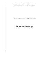 Biznesa plāns 'Бизнес план', 1.