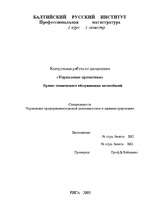 Referāts 'Проект технического обслуживания автомобилей', 1.