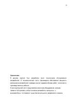 Referāts 'Проект технического обслуживания автомобилей', 12.