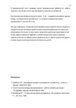 Referāts 'Проект технического обслуживания автомобилей', 13.