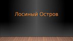Prezentācija 'Лосиный Остров', 1.