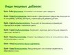 Prezentācija 'Пищевые добавки', 6.