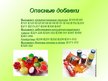 Prezentācija 'Пищевые добавки', 14.