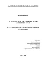 Referāts 'Высшие ограны государственной власти США', 1.