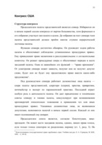 Referāts 'Высшие ограны государственной власти США', 13.