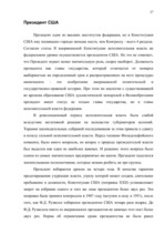 Referāts 'Высшие ограны государственной власти США', 27.