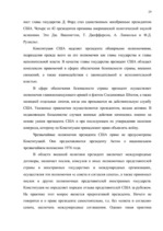 Referāts 'Высшие ограны государственной власти США', 29.