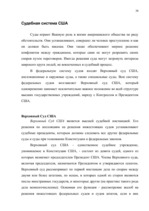 Referāts 'Высшие ограны государственной власти США', 38.