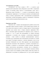 Referāts 'Высшие ограны государственной власти США', 41.