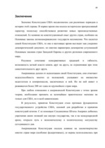 Referāts 'Высшие ограны государственной власти США', 46.