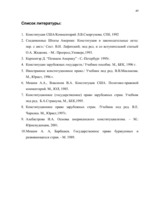 Referāts 'Высшие ограны государственной власти США', 49.