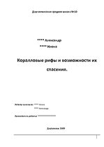 Referāts 'Коралловые рифы и возможности их спасения', 1.