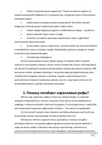 Referāts 'Коралловые рифы и возможности их спасения', 13.