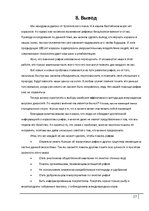 Referāts 'Коралловые рифы и возможности их спасения', 27.